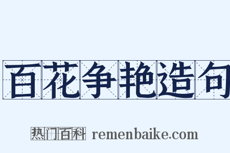 百花争艳造句是什么意思的图片